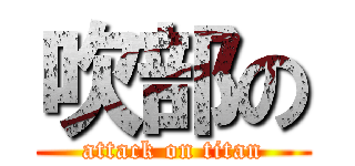 吹部の (attack on titan)