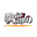 吹部の (attack on titan)