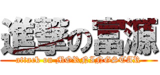 進撃の富源 (attack on MORNINGSTAR)