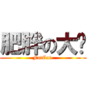 肥胖の大貓 (FatCat.)