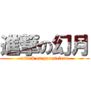 進撃の幻月 (attack on paraselene)