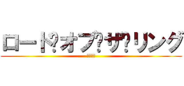ロード·オブ·ザ·リング (王の帰還)