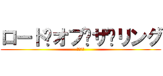 ロード·オブ·ザ·リング (王の帰還)