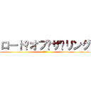 ロード·オブ·ザ·リング (王の帰還)