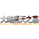 大暗黑天之墓 (attack on titan)