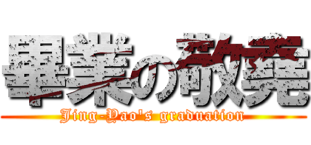 畢業の敬堯 (Jing-Yao\'s graduation)