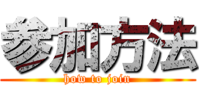 参加方法 (how to join)