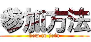 参加方法 (how to join)