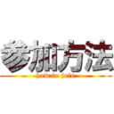 参加方法 (how to join)