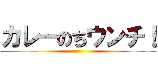 カレーのちウンチ！ ()