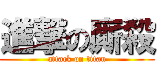 進撃の廝殺 (attack on titan)