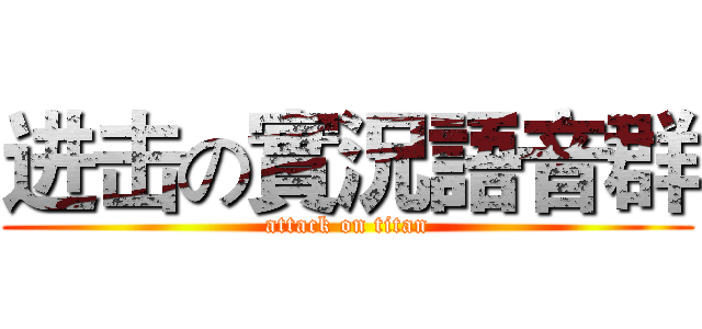 进击の實況語音群 (attack on titan)