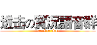 进击の實況語音群 (attack on titan)