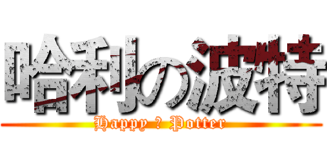 哈利の波特 (Happy の Potter)
