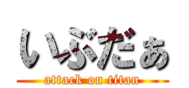 いぶだぁ (attack on titan)