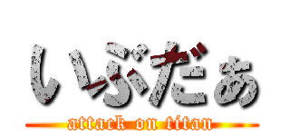 いぶだぁ (attack on titan)