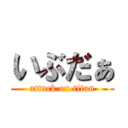 いぶだぁ (attack on titan)