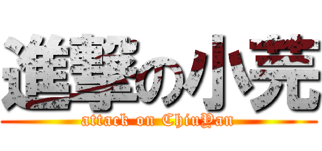 進撃の小芫 (attack on ChiuYan)
