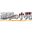 進撃の小芫 (attack on ChiuYan)