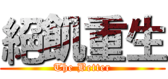 絕飢重生 (The Better)