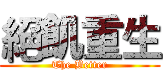 絕飢重生 (The Better)