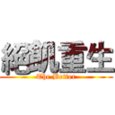 絕飢重生 (The Better)