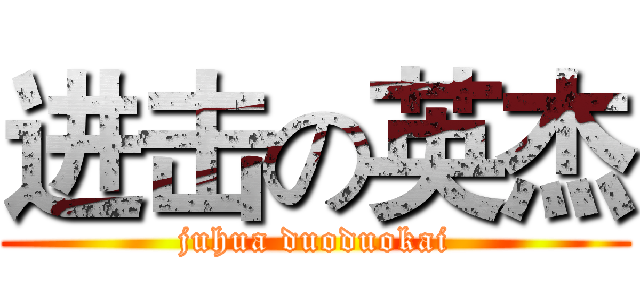 进击の英杰 (juhua duoduokai)
