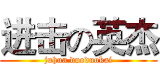 进击の英杰 (juhua duoduokai)