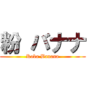 粉 バナナ (Koba Banana)