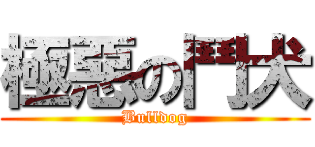 極惡の鬥犬 (Bulldog)