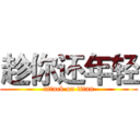 趁你还年轻 (attack on titan)