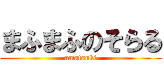 まふまふのそらる (amatsuki)