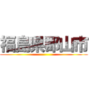 福島県郡山市 ()