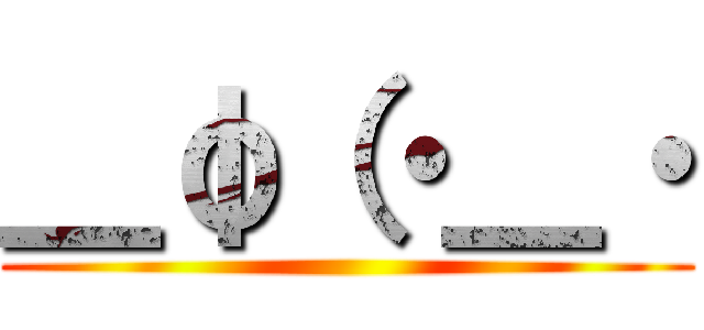 ＿φ（・＿・ ()