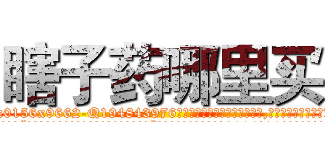 瞎子药哪里买 (瞎子药哪里买【电.话186x0156x9662-Q194843976林氏药业】我们做的是长期生意,靠的是老客户长期支持
参考消息网2月20日报道 韩媒称，“剩女多、离婚率高的城市，房价一定会上涨。”这是中国经济学家金岩石2016年12月参加在上海举行的房地产相关论坛时说的话。
)
