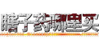 瞎子药哪里买 (瞎子药哪里买【电.话186x0156x9662-Q194843976林氏药业】我们做的是长期生意,靠的是老客户长期支持
参考消息网2月20日报道 韩媒称，“剩女多、离婚率高的城市，房价一定会上涨。”这是中国经济学家金岩石2016年12月参加在上海举行的房地产相关论坛时说的话。
)