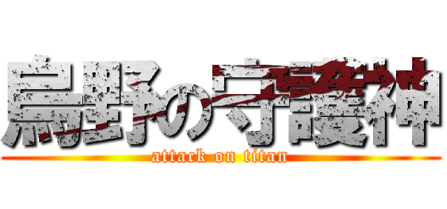 烏野の守護神 (attack on titan)