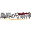 烏野の守護神 (attack on titan)