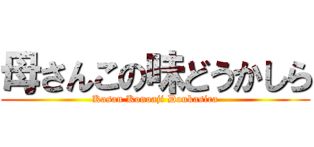 母さんこの味どうかしら (Kasan Konoaji Doukasira)