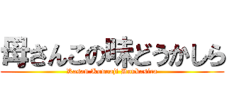 母さんこの味どうかしら (Kasan Konoaji Doukasira)