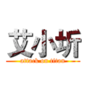 艾小圻 (attack on titan)