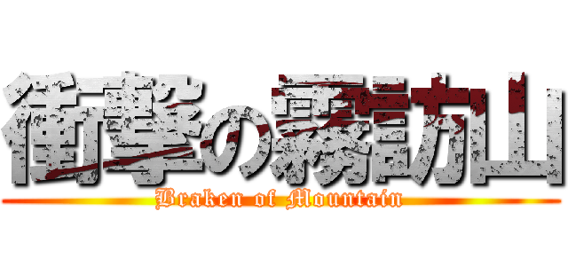 衝撃の霧訪山 (Braken of Mountain)