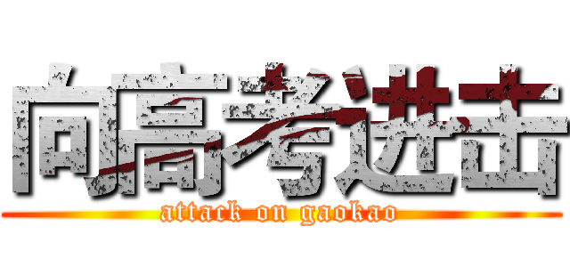 向高考进击 (attack on gaokao)