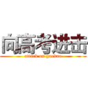 向高考进击 (attack on gaokao)