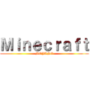 Ｍｉｎｅｃｒａｆｔ (MOJANG)
