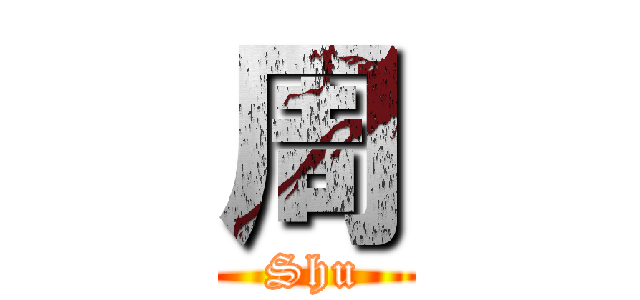 周 (Shu)