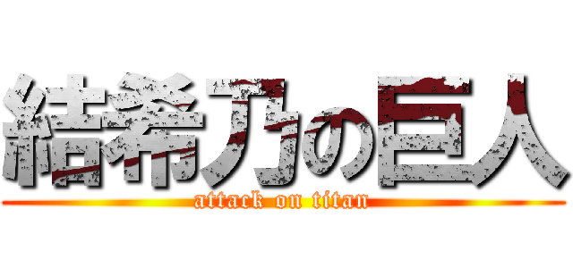 結希乃の巨人 (attack on titan)