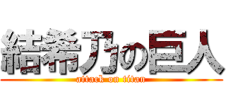 結希乃の巨人 (attack on titan)