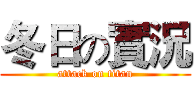 冬日の實況 (attack on titan)