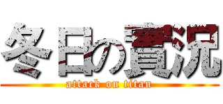 冬日の實況 (attack on titan)
